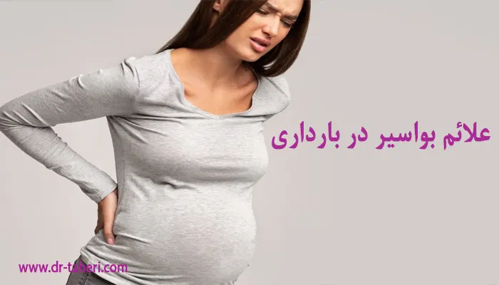 نشانه های بواسیر در حاملگی