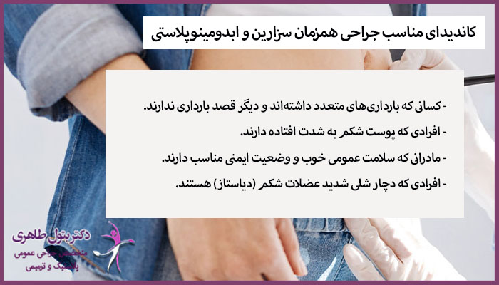 کاندیدای مناسب جراحی همزمان سزارین و ابدومینوپلاستی
