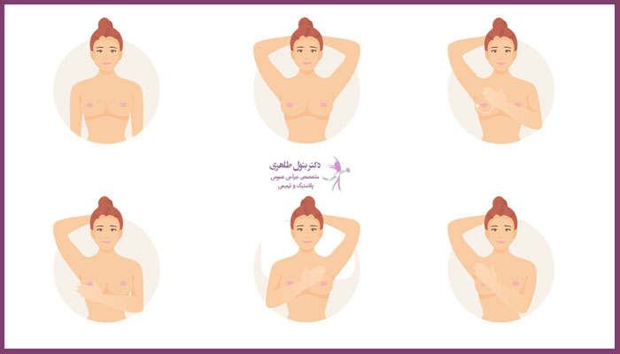 آموزش خودآزمایی سینه در خانه