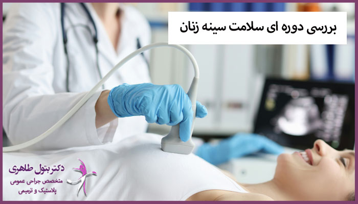 بررسی دوره ای سلامت سینه و وجود توده سرطانی