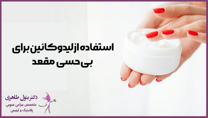 لیدوکائین برای بی حسی مقعد