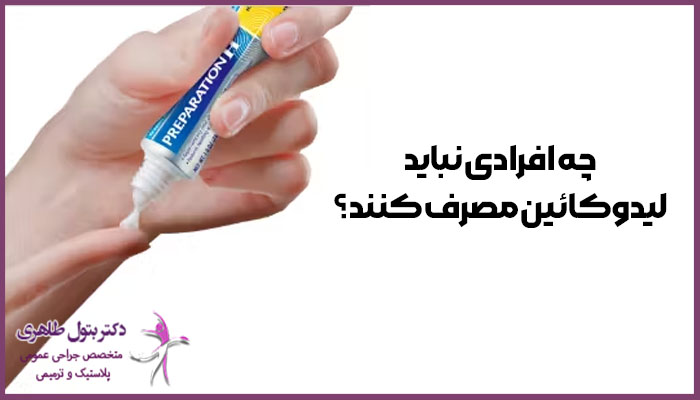 چه افرادی نباید لیدوکائین مصرف کنند؟