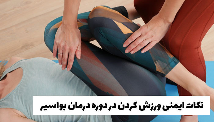 نکات ایمنی ورزش کردن در دوره درمان بواسیر