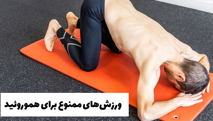ورزشهای ممنوع برای هموروئید