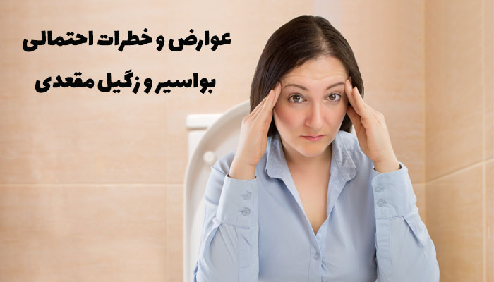 عوارض و خطرات احتمالی بواسیر و زگیل مقعدی